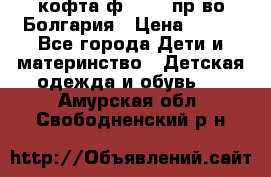 кофта ф.Chaos пр-во Болгария › Цена ­ 500 - Все города Дети и материнство » Детская одежда и обувь   . Амурская обл.,Свободненский р-н